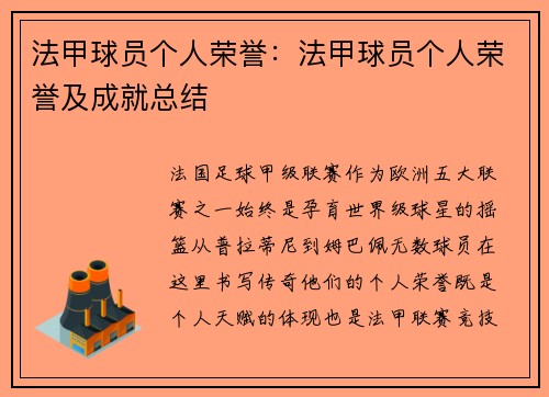 法甲球员个人荣誉：法甲球员个人荣誉及成就总结