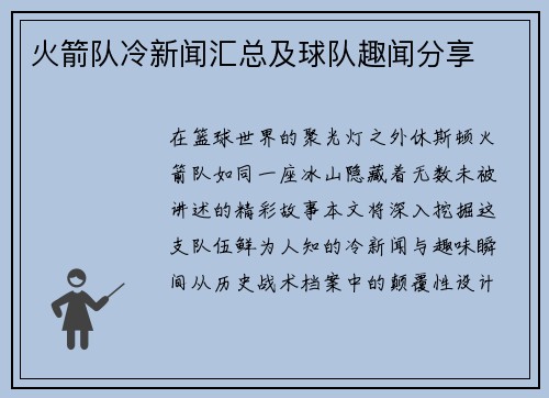火箭队冷新闻汇总及球队趣闻分享